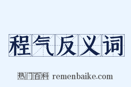 程气反义词是什么意思的图片